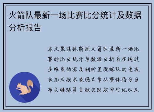 火箭队最新一场比赛比分统计及数据分析报告