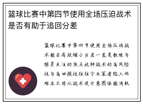 篮球比赛中第四节使用全场压迫战术是否有助于追回分差