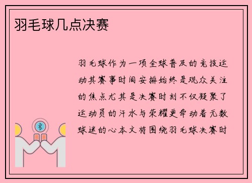 羽毛球几点决赛