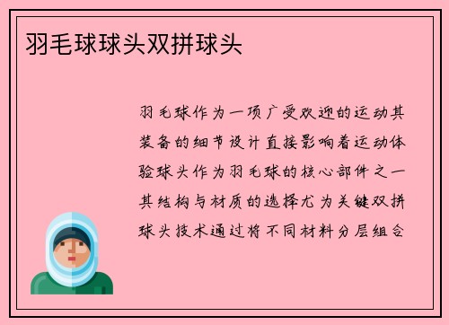 羽毛球球头双拼球头