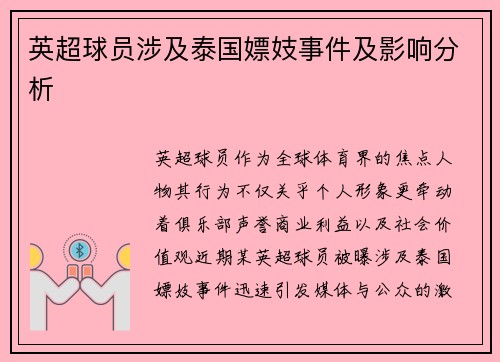 英超球员涉及泰国嫖妓事件及影响分析