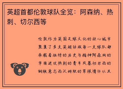 英超首都伦敦球队全览：阿森纳、热刺、切尔西等