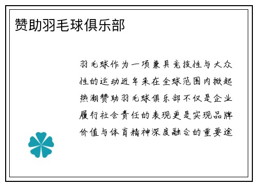 赞助羽毛球俱乐部
