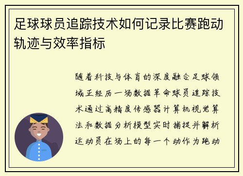 足球球员追踪技术如何记录比赛跑动轨迹与效率指标
