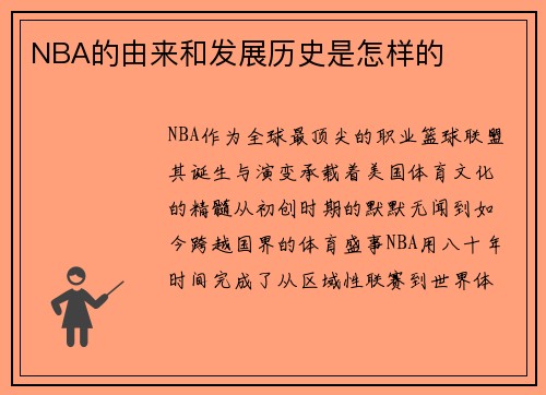 NBA的由来和发展历史是怎样的
