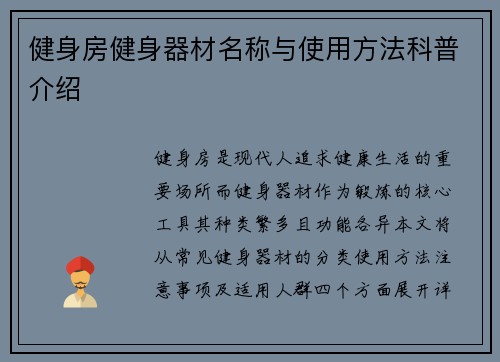 健身房健身器材名称与使用方法科普介绍