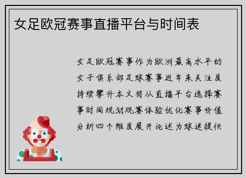 女足欧冠赛事直播平台与时间表