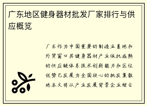 广东地区健身器材批发厂家排行与供应概览