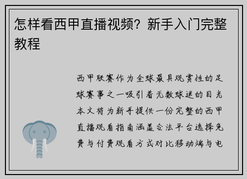 怎样看西甲直播视频？新手入门完整教程