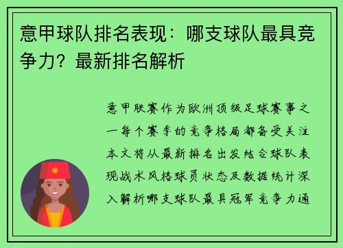 意甲球队排名表现：哪支球队最具竞争力？最新排名解析