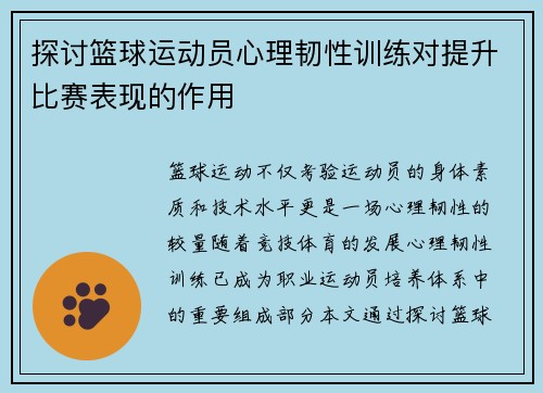 探讨篮球运动员心理韧性训练对提升比赛表现的作用