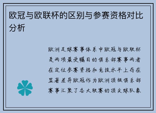 欧冠与欧联杯的区别与参赛资格对比分析