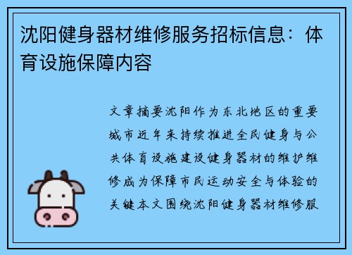 沈阳健身器材维修服务招标信息：体育设施保障内容