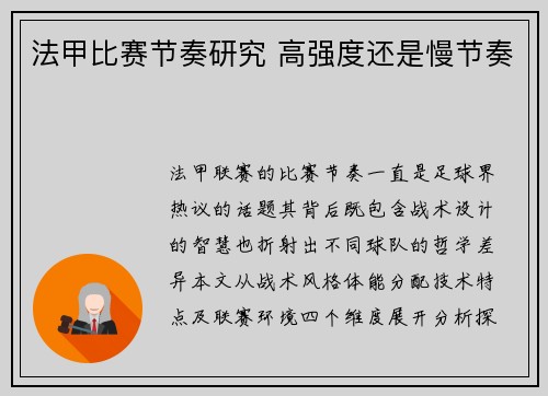法甲比赛节奏研究 高强度还是慢节奏