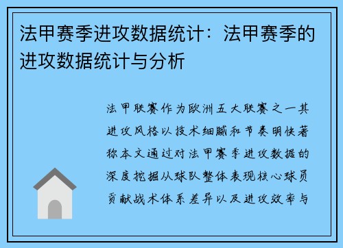 法甲赛季进攻数据统计：法甲赛季的进攻数据统计与分析