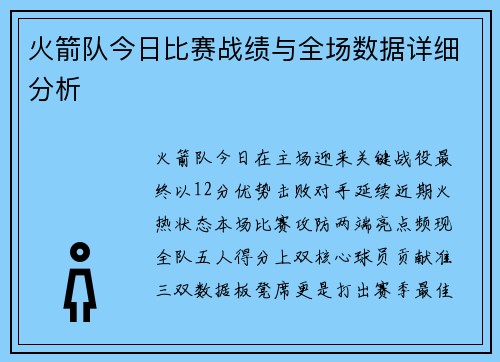 火箭队今日比赛战绩与全场数据详细分析